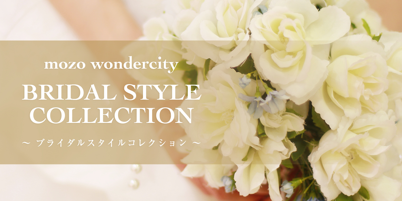 Baby Gift 出産の報告を受けたら Mozo Wonder City Bridal Style Collection ブライダルスタイルコレクション