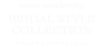 Baby Gift 出産の報告を受けたら Mozo Wonder City Bridal Style Collection ブライダルスタイルコレクション