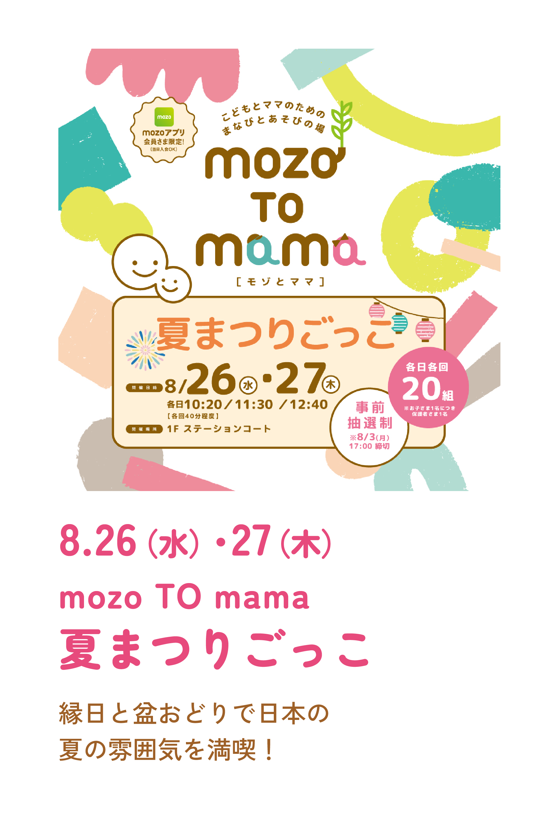 mozo To mama 夏祭りごっこ
