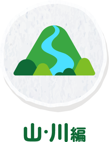 山・川あそび編