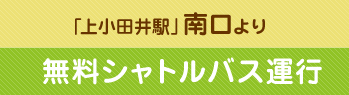 「上小田井駅」南口より 無料シャトルバス運行