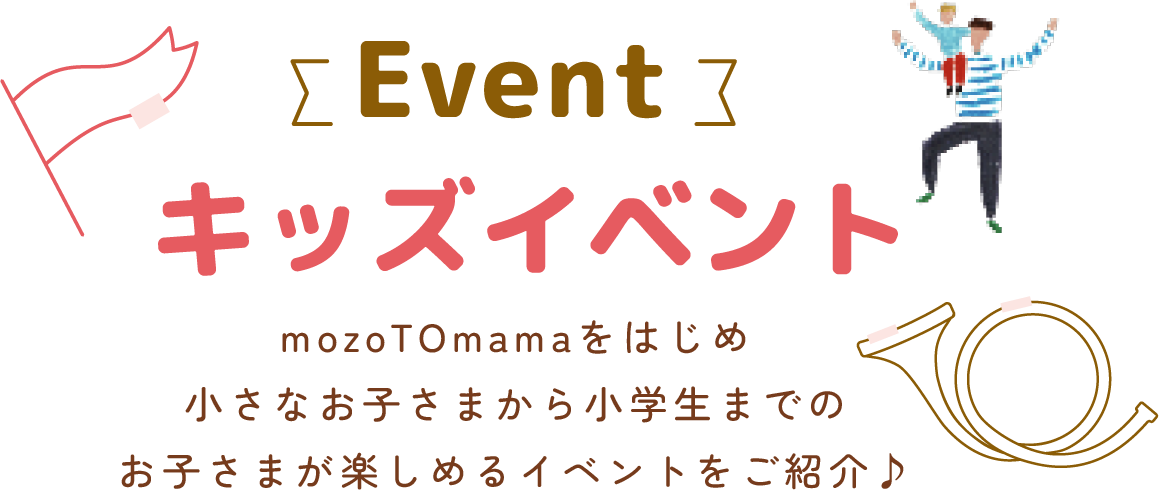 キッズイベント