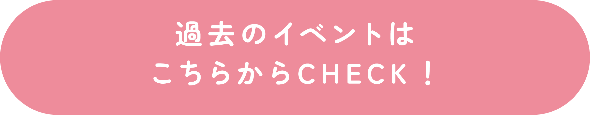 過去のイベントはこちらからCHECK！