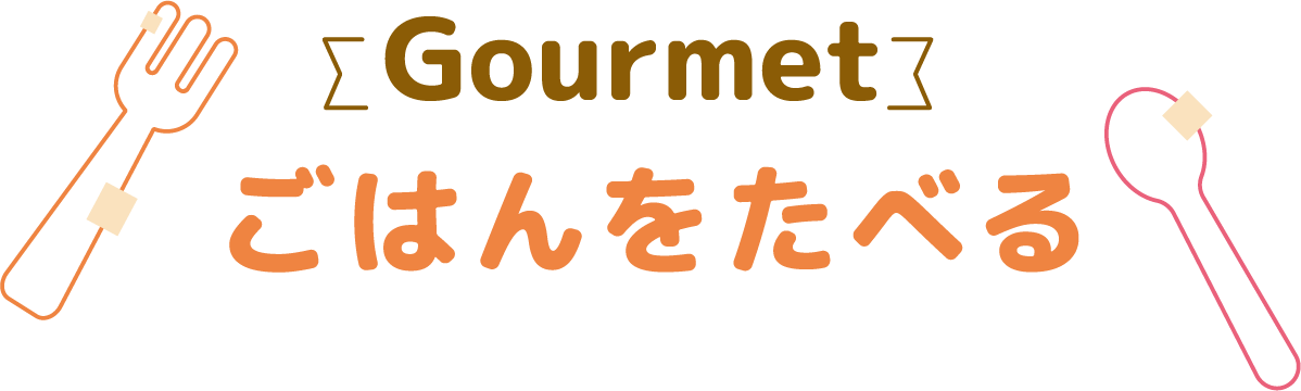 ごはんをたべる