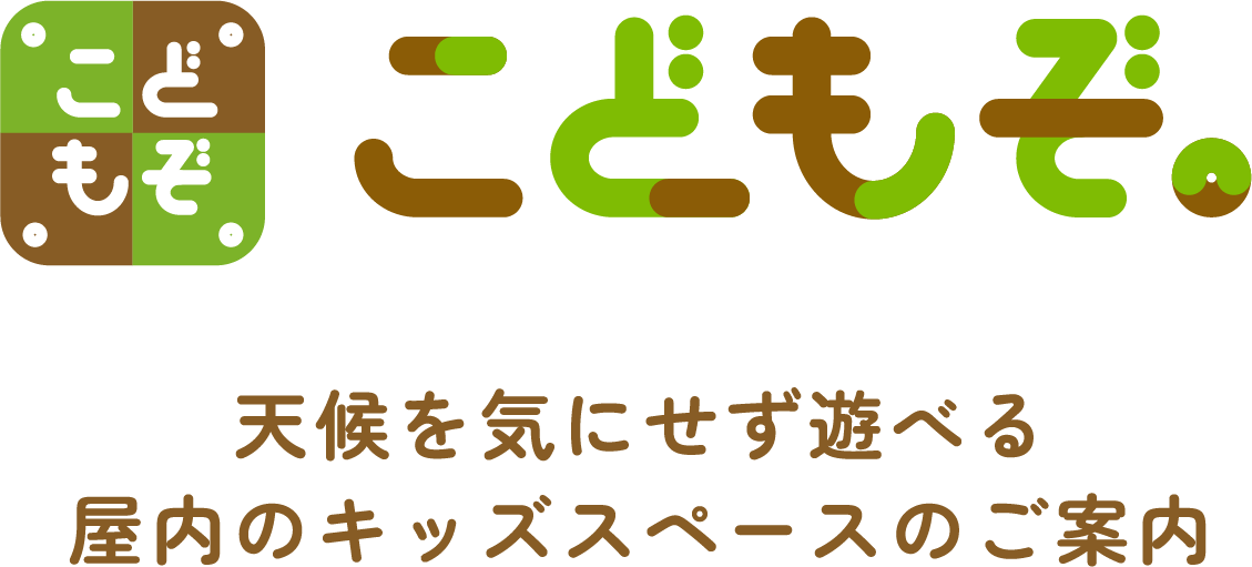 こどもぞ