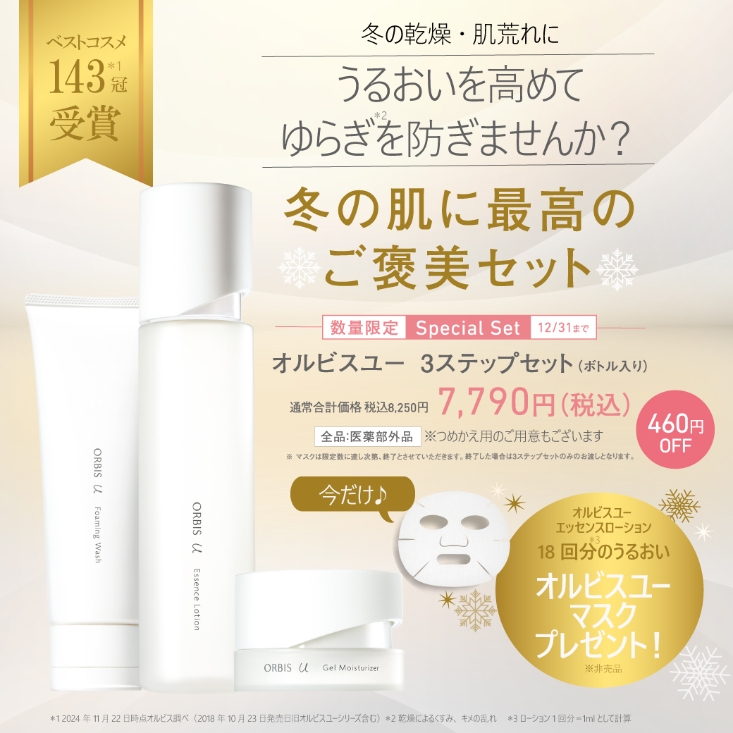 冬の保湿セット！ 冬のお肌に最高のオルビスユーご褒美セット🫧 | mozoワンダーシティ