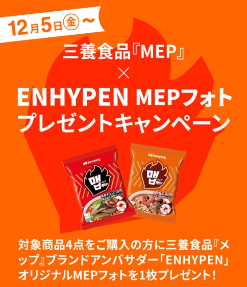ENHYPEN×三養食品コラボ☆ | mozoワンダーシティ