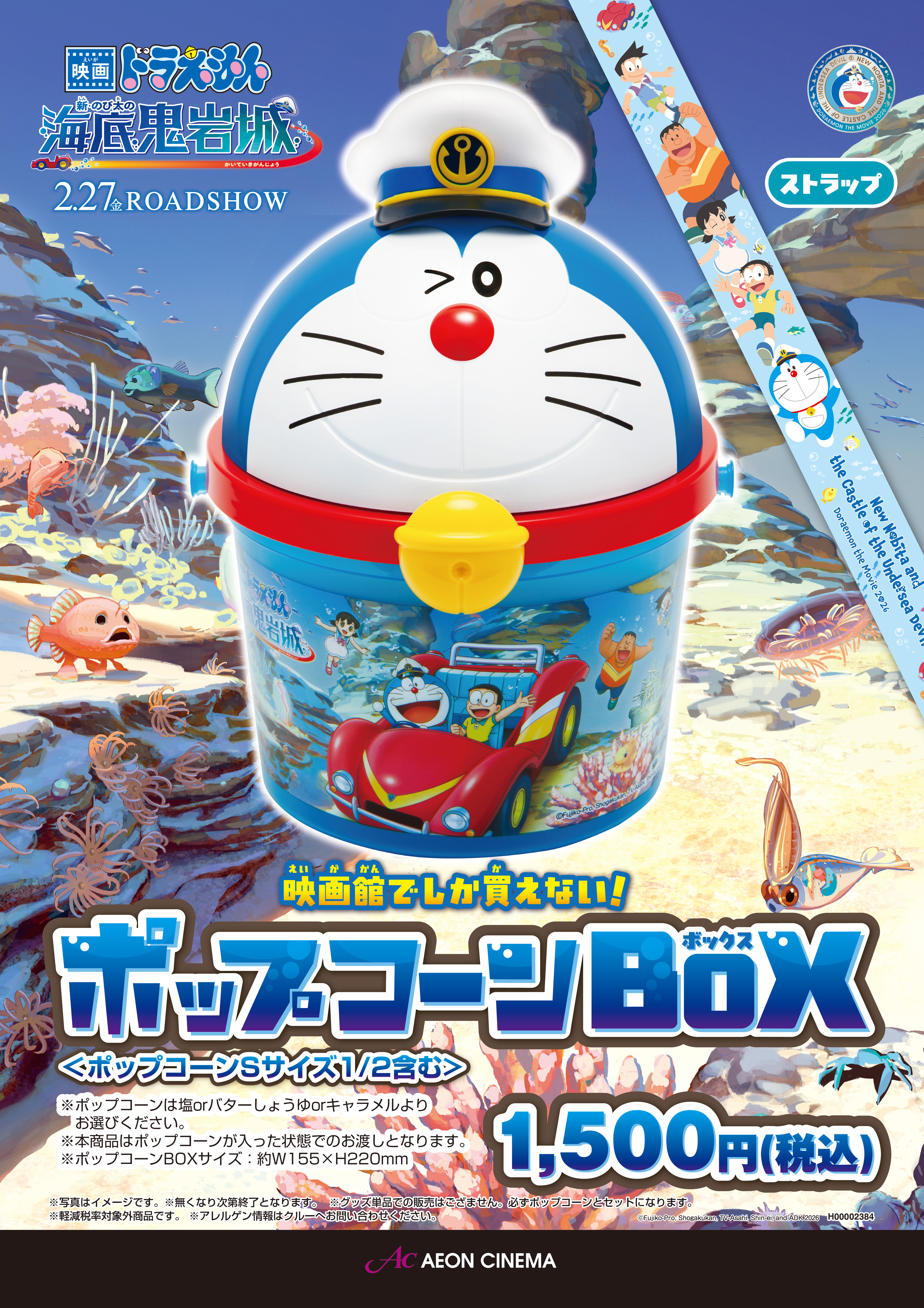 ドラえもんポップコーンボックス | mozoワンダーシティ