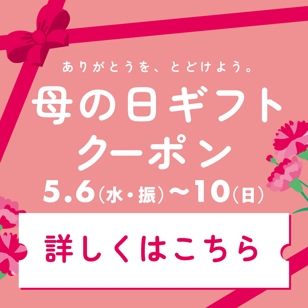 母の日ギフトクーポンバナー
