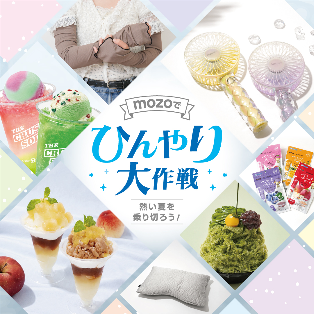 mozoワンダーシティ | mozoワンダーシティ