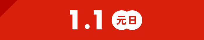 1.1(元日)