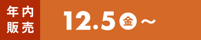 12/5(金)〜