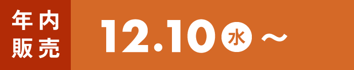 12/10(水)〜
