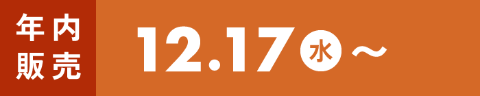 12/17(水)〜