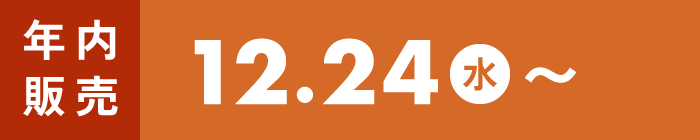 12/24(水)〜