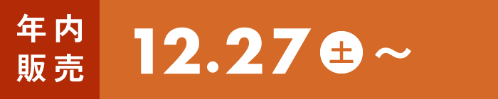 12/27(土)〜