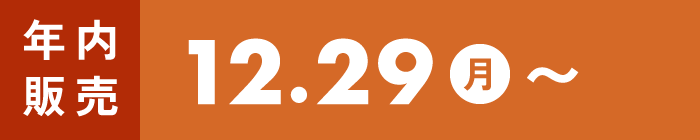 12/29(月)〜
