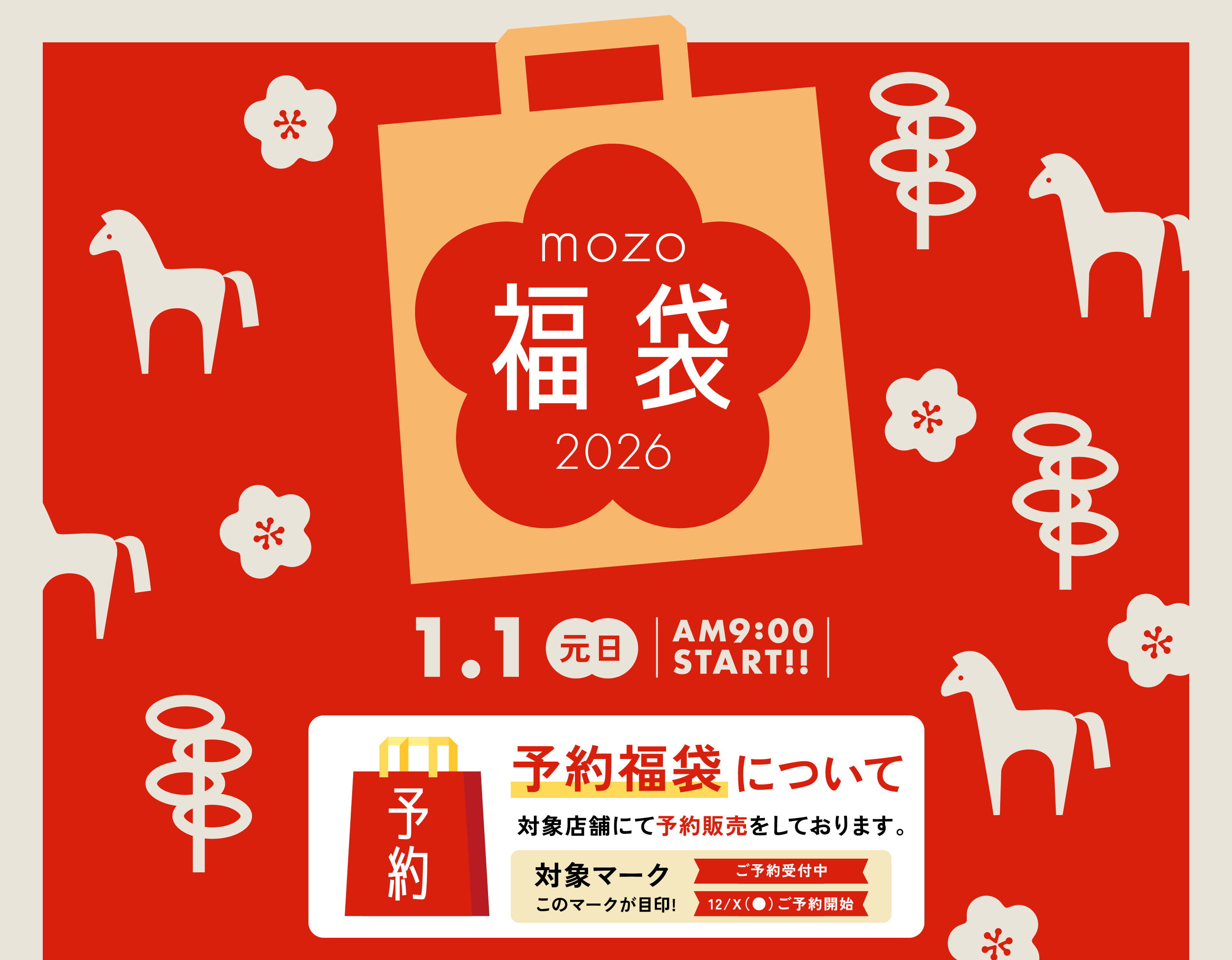 mozo福袋2026 1.1元日AM9:00 START!!予約福袋について、対象店舗にて予約販売をしております。