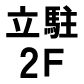 立駐2F