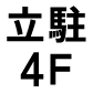 立駐4F
