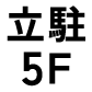 立駐5F