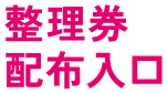 整理券配布入口