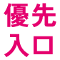 優先入口