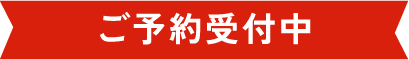 ご予約受付中
