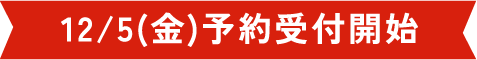 12/5(金)予約受付開始