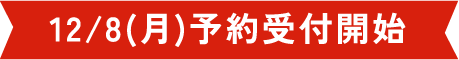 12/8(月)予約受付開始