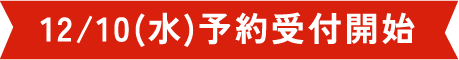 12/10(水)予約受付開始