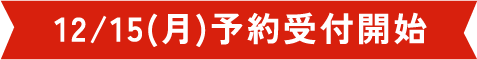 12/15（月）予約受付開始