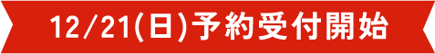 12/21(日)予約受付開始