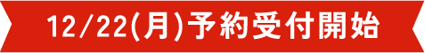12/22(月)予約受付開始