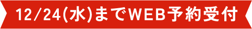 12/24(水)までWEB予約受付