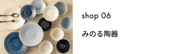 shop06 みのる陶器