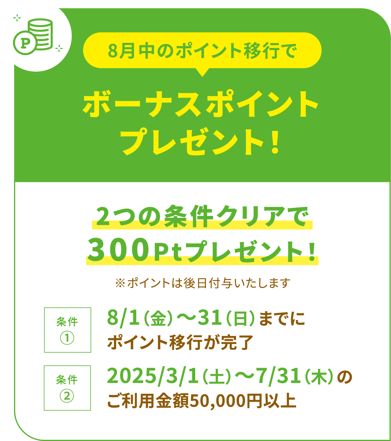 8月中のポイント移行でボーナスポイントプレゼント！